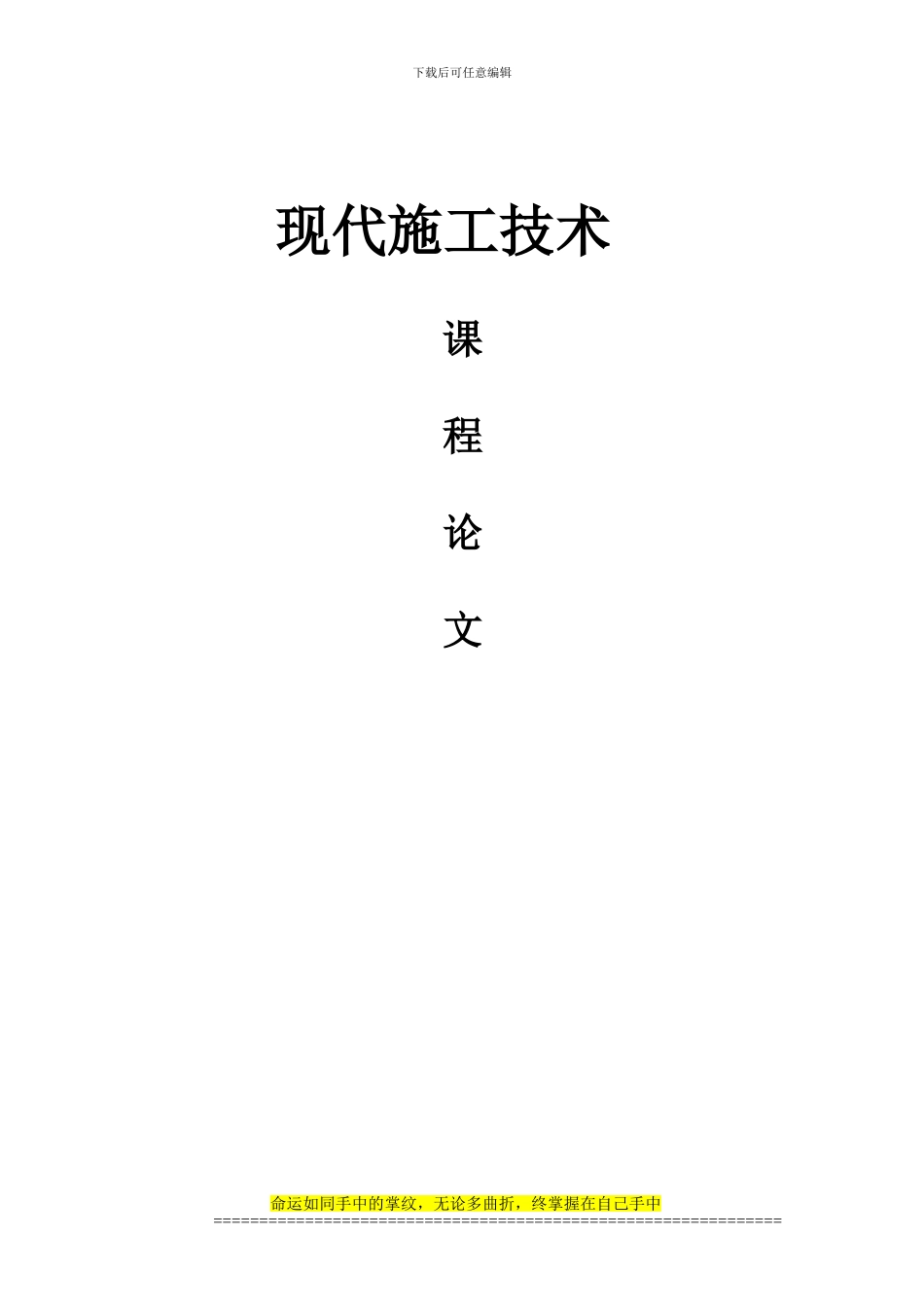 重庆大学2024级现代施工技术课程论文_第1页