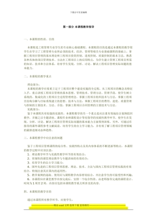 重庆大学《工程项目管理》硕士课件及教学大纲