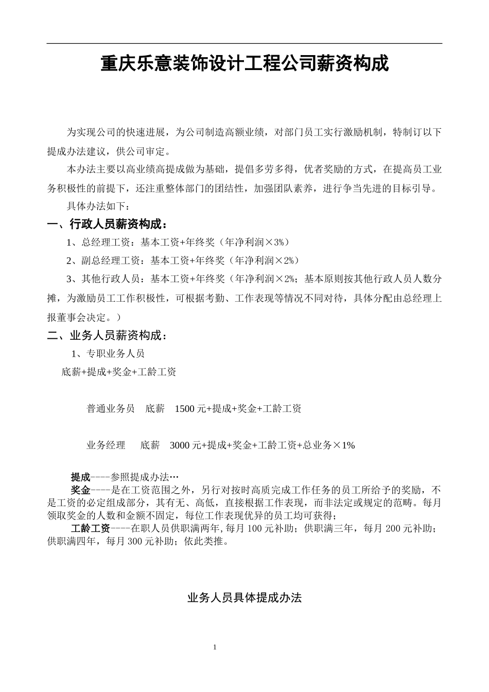 重庆乐意装饰设计工程有限公司薪资构成_第1页