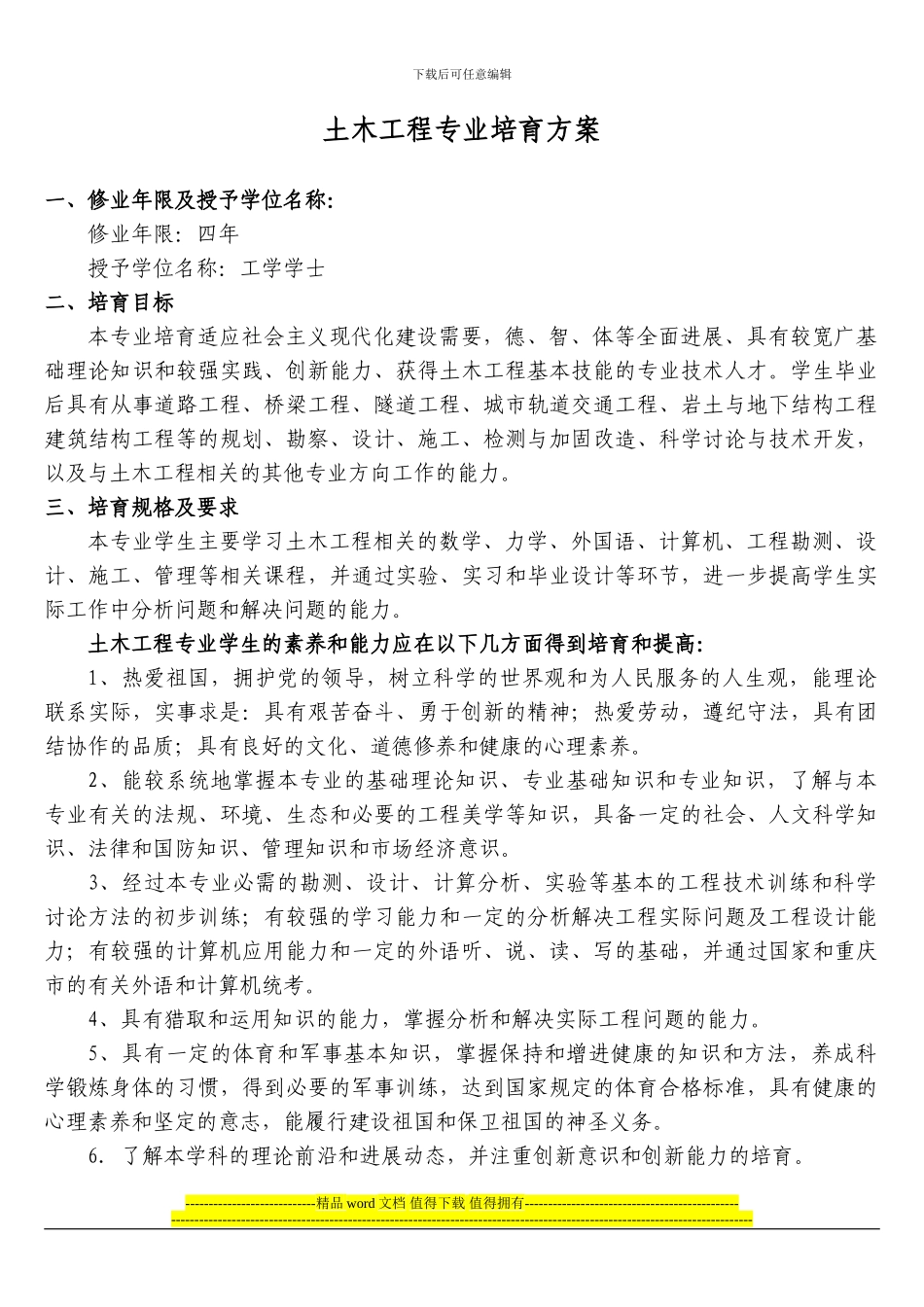 重庆交通大学土木工程专业培养方案_第1页