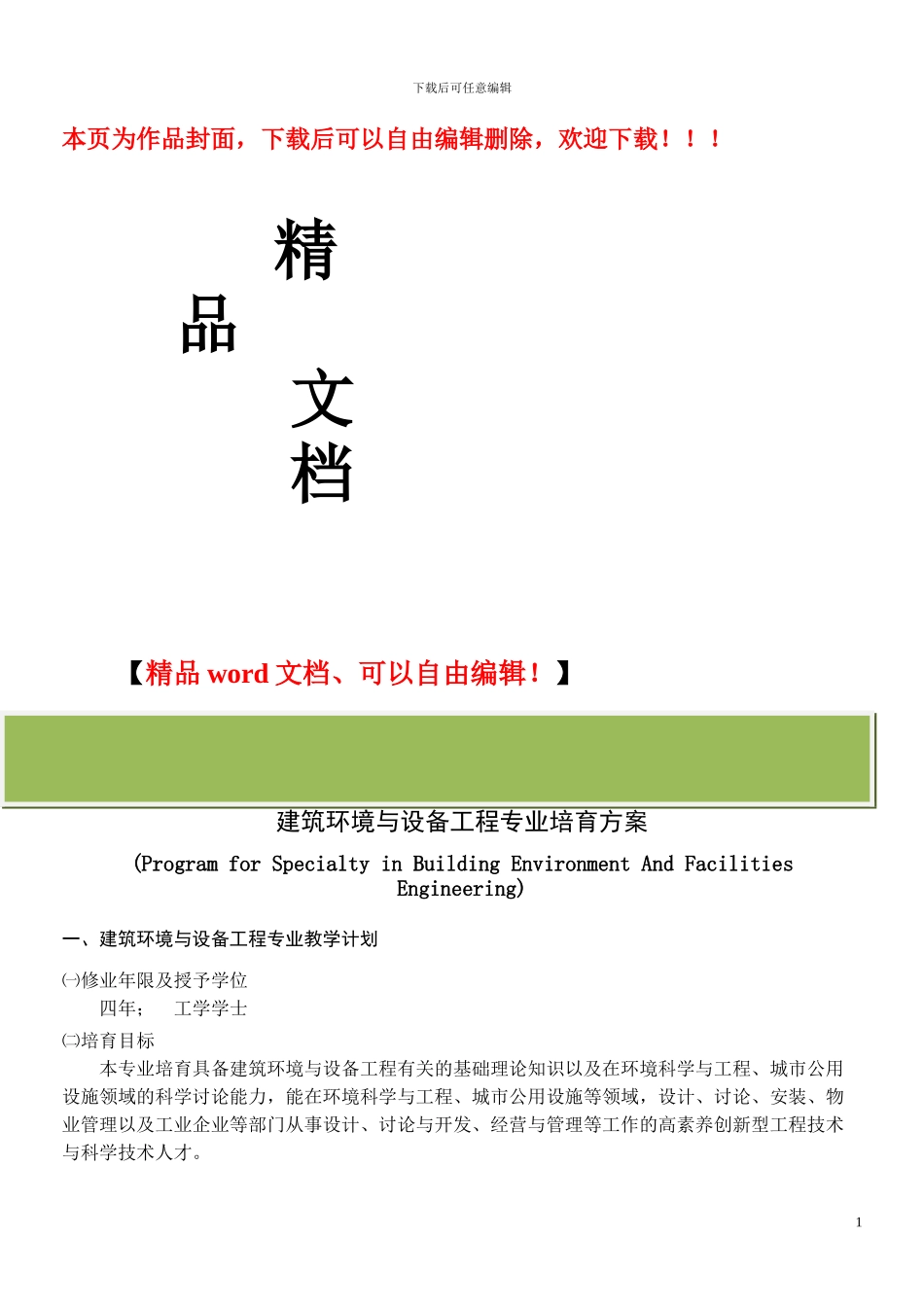 重庆大学建筑环境与设备工程专业培养计划_第1页