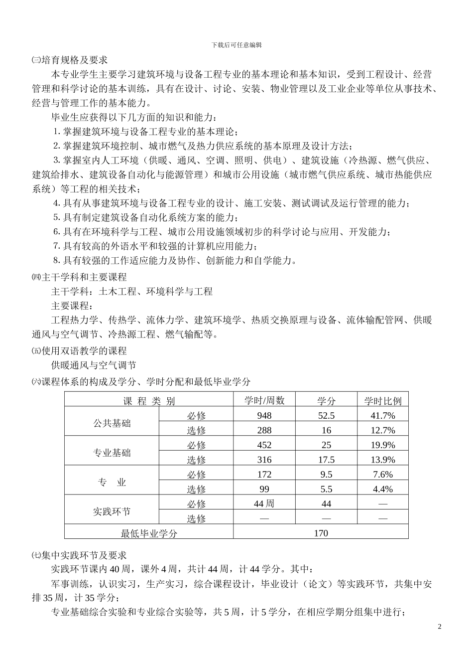 重庆大学建筑环境与设备工程专业培养计划_第2页