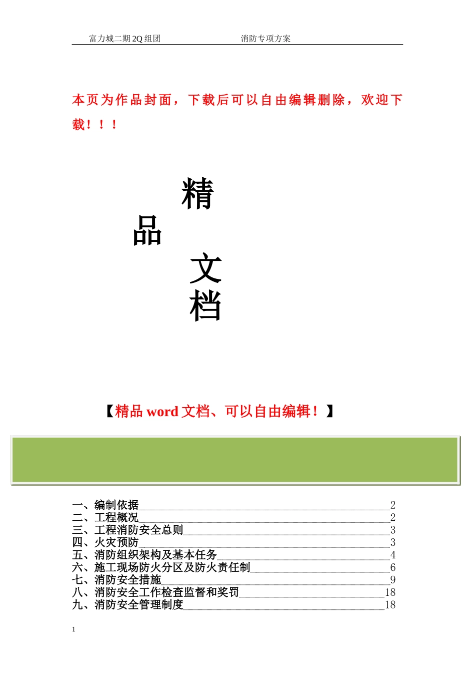 重庆工程消防专项方案_第1页