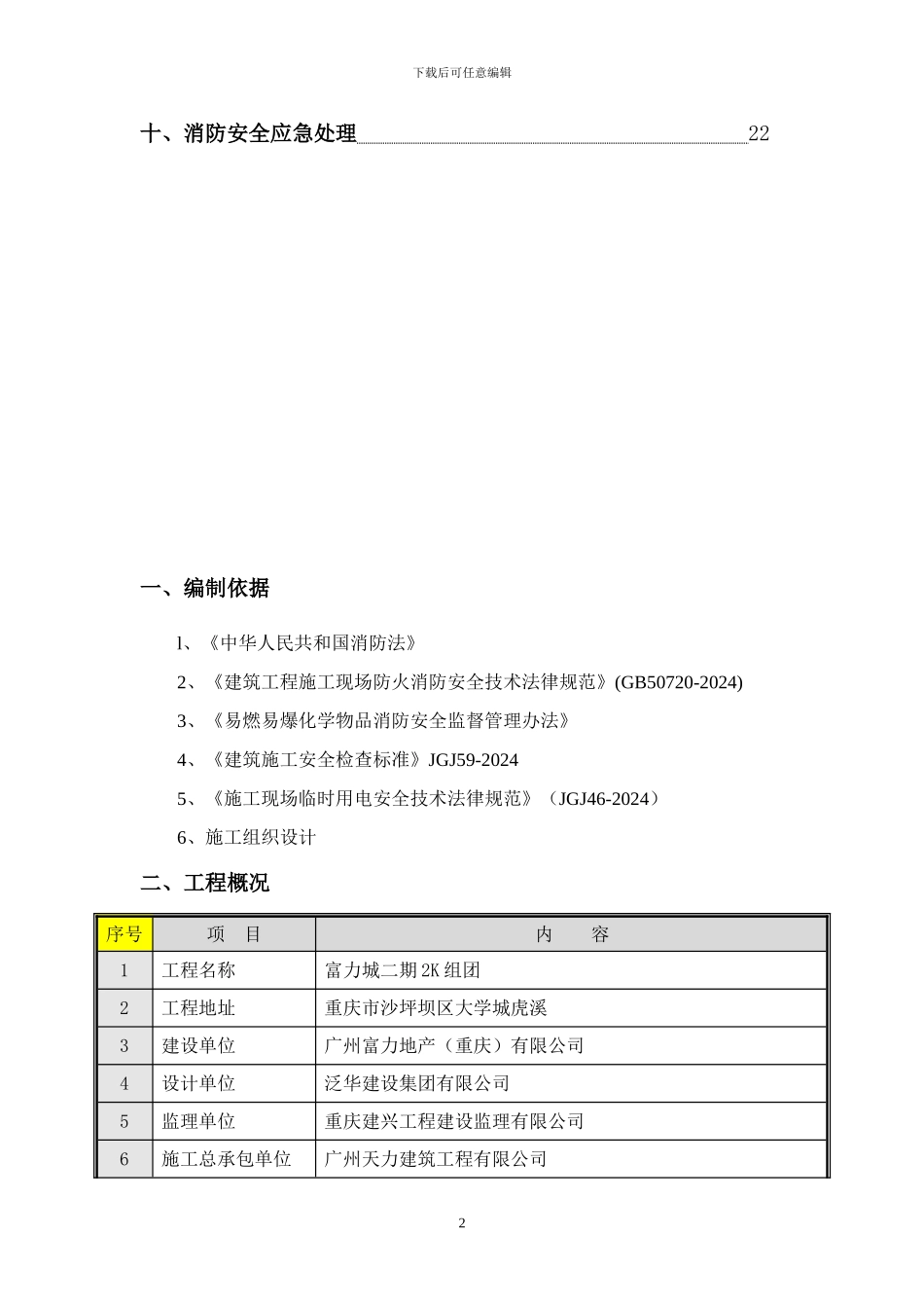 重庆工程消防专项方案_第2页