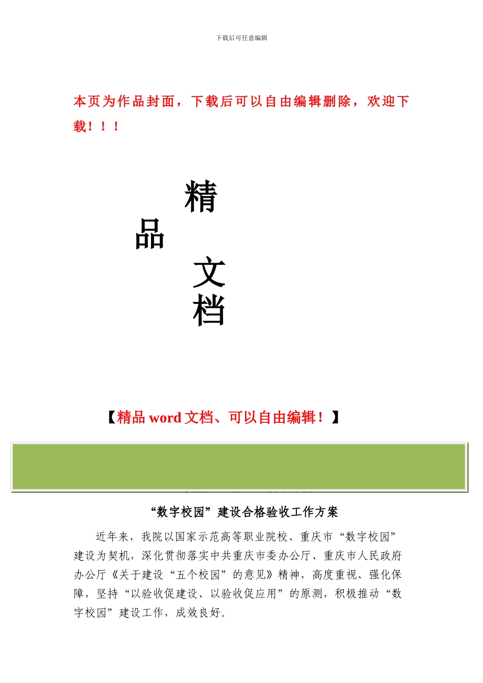 重庆工程职业技术学院“数字校园”建设合格验收工作方案v1_第1页