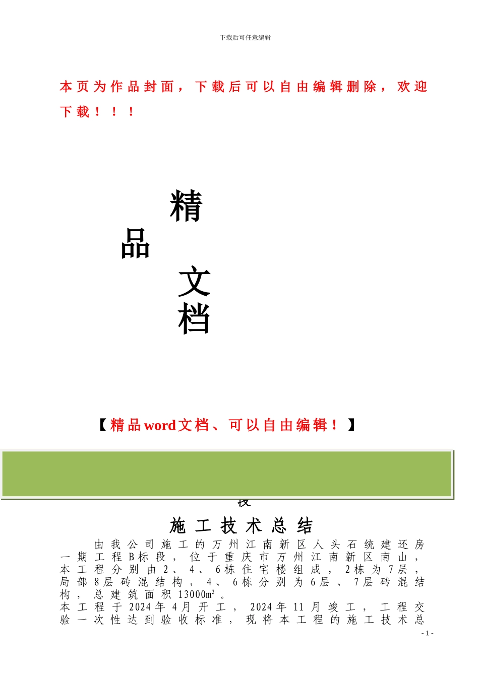 重庆市万州江南新区人头石统建还房一期工程B标段施工技术总结_第1页