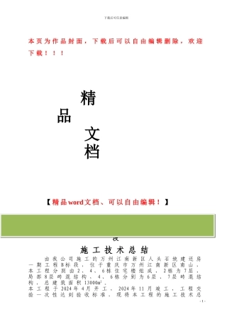 重庆市万州江南新区人头石统建还房一期工程B标段施工技术总结