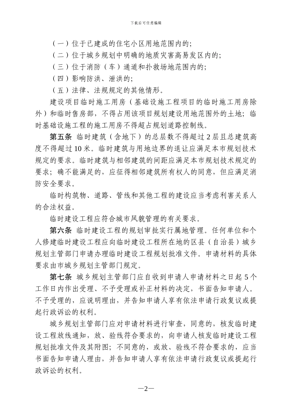 重庆市临时建设工程规划管理办法_第2页