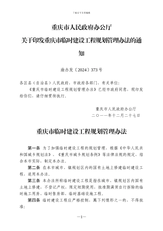 重庆市临时建设工程规划管理办法