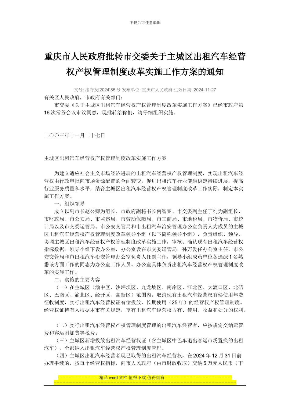 重庆市人民政府批转市交委关于主城区出租汽车经营权产权管理制度改革实施工作方案的通知_第1页
