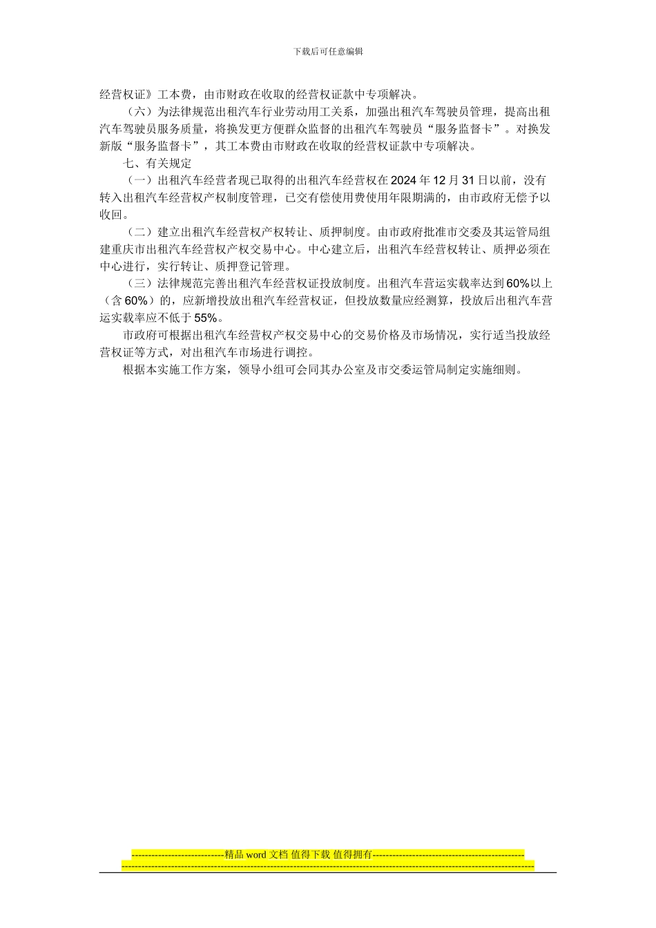 重庆市人民政府批转市交委关于主城区出租汽车经营权产权管理制度改革实施工作方案的通知_第3页