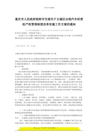 重庆市人民政府批转市交委关于主城区出租汽车经营权产权管理制度改革实施工作方案的通知