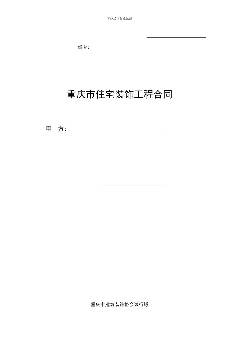重庆市住宅装饰工程合同_第1页