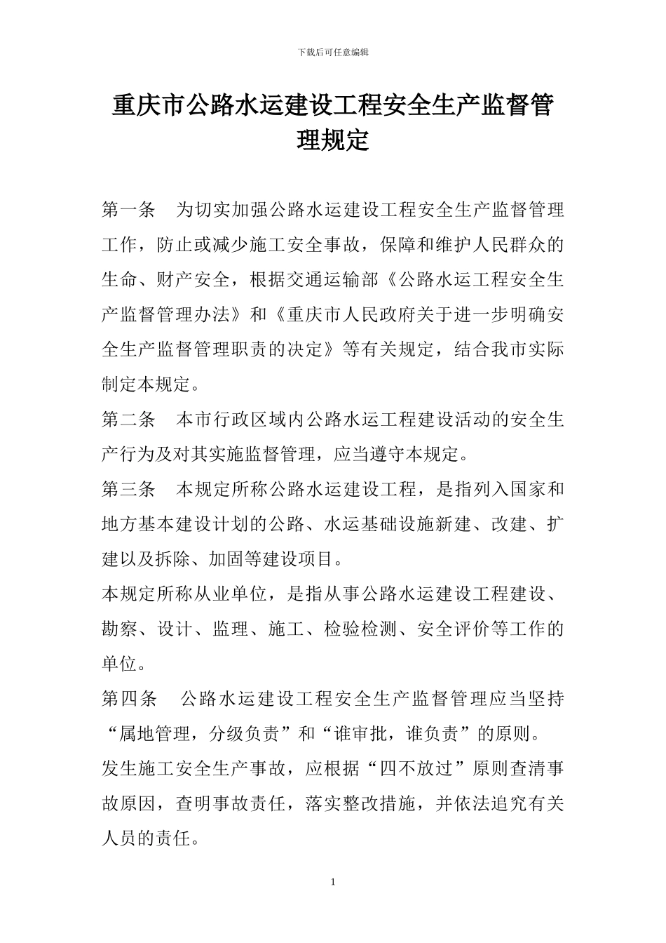 重庆市公路水运建设工程安全生产监督管理规定_第1页