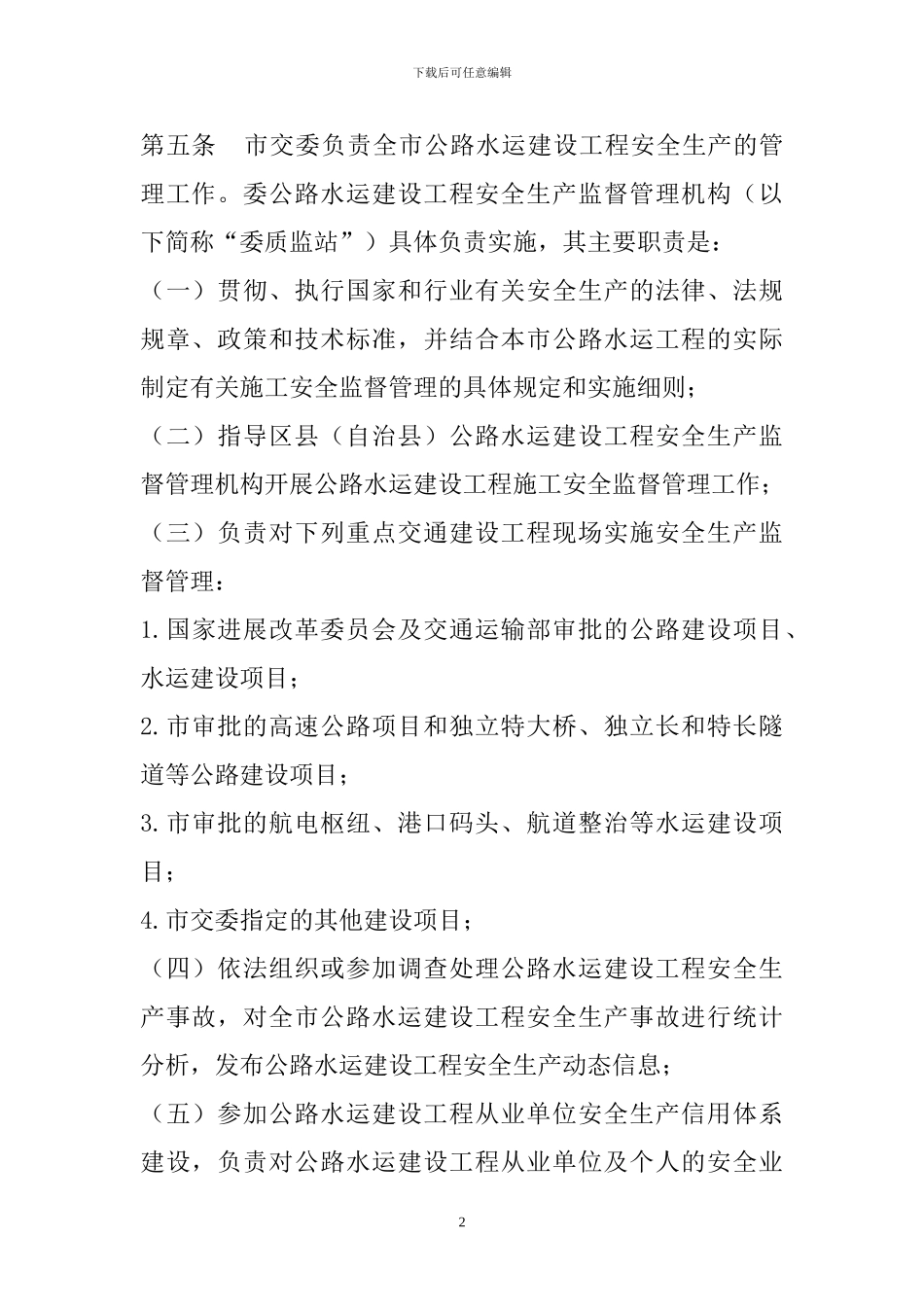 重庆市公路水运建设工程安全生产监督管理规定_第2页