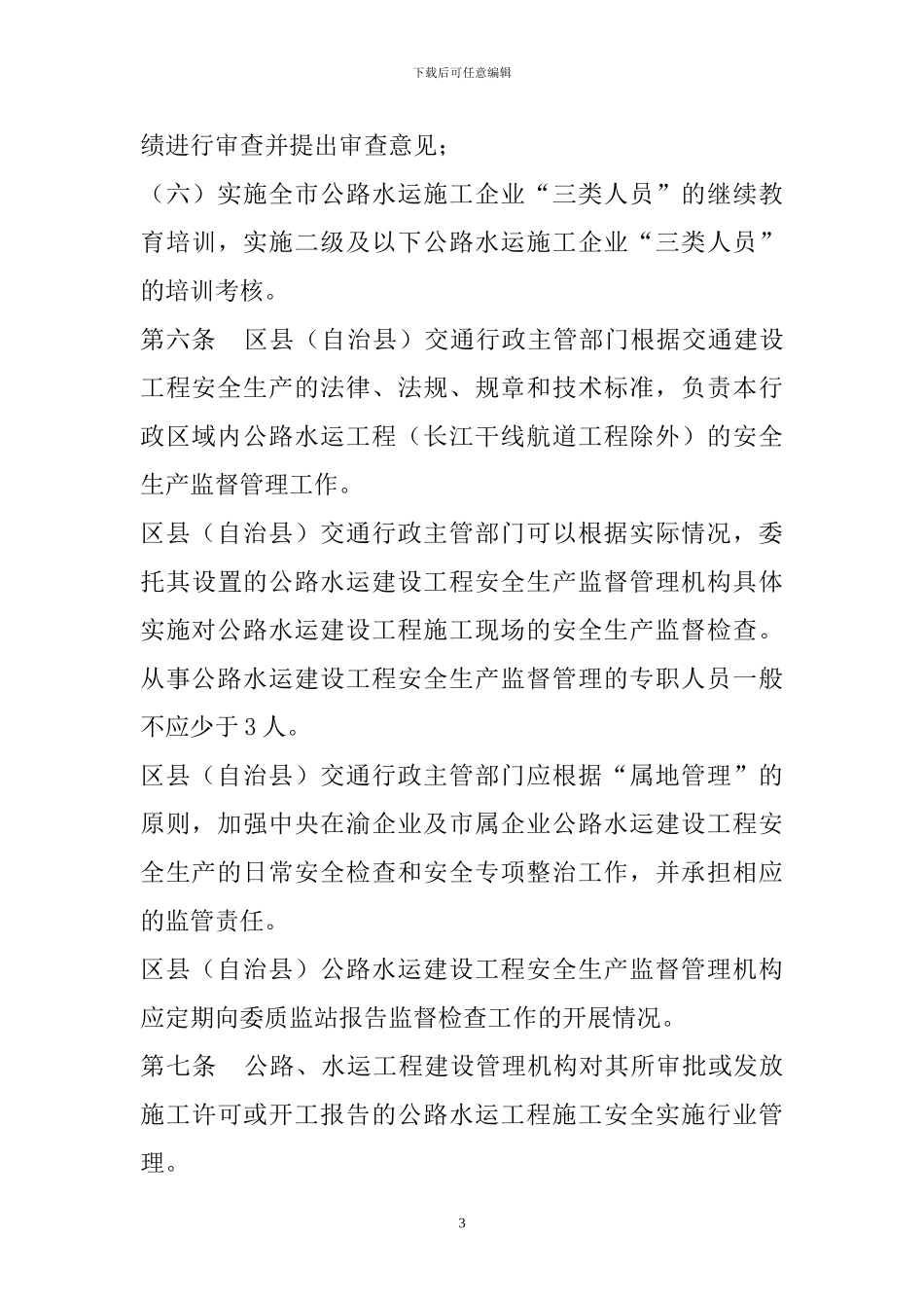 重庆市公路水运建设工程安全生产监督管理规定_第3页
