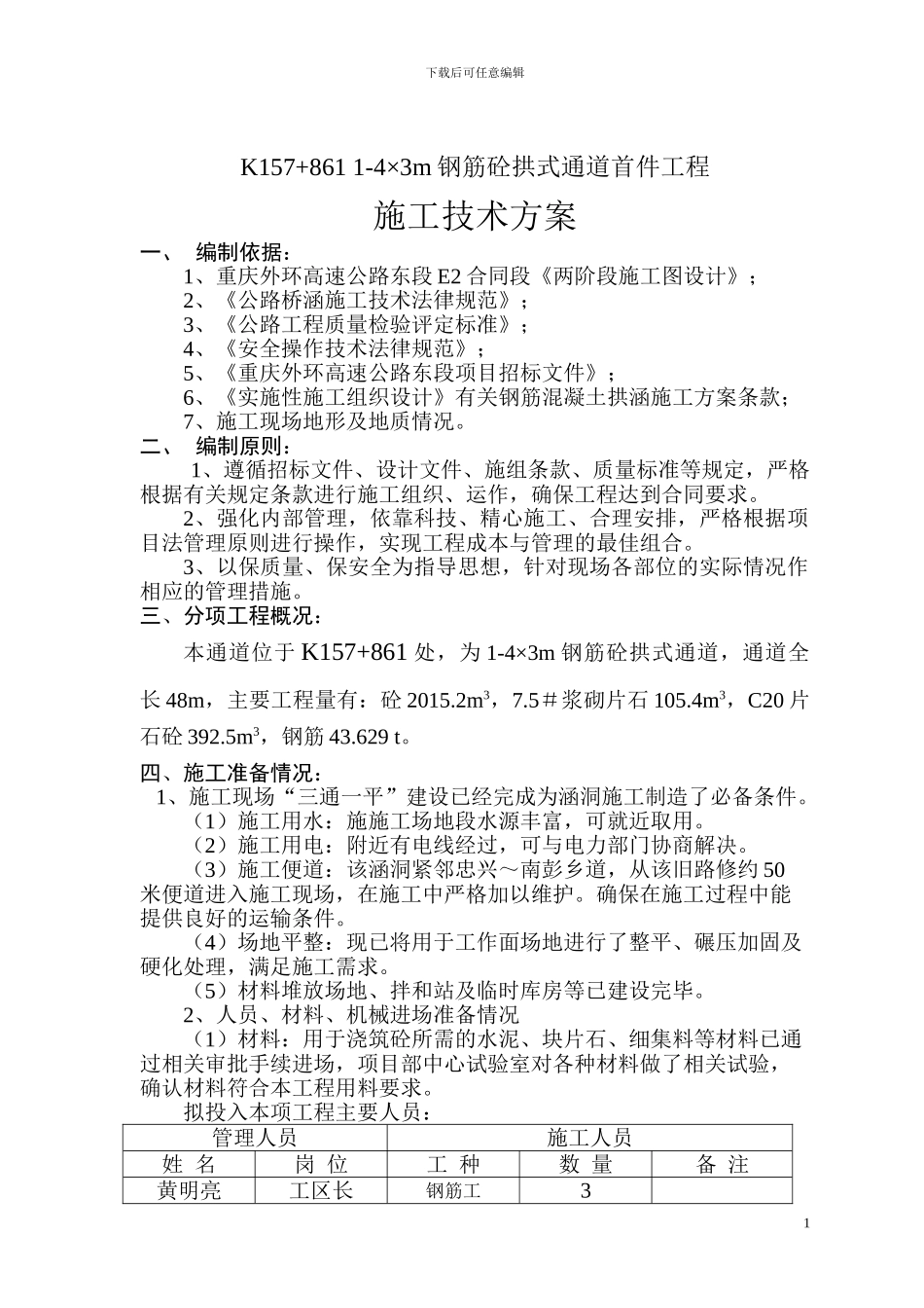 重庆外环高速钢筋砼拱式通道施工技术方案_第1页