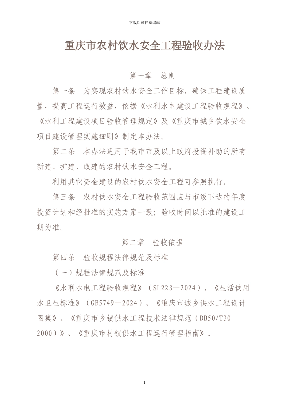 重庆市农村饮水安全工程验收办法_第1页