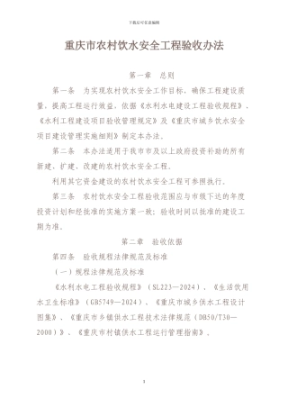 重庆市农村饮水安全工程验收办法