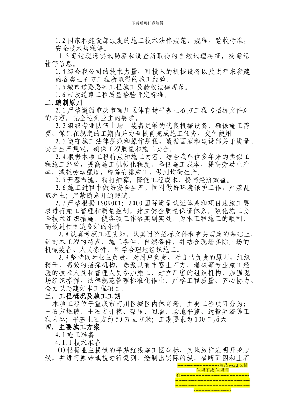 重庆市南川区体育场平基土石方施工方案_第2页