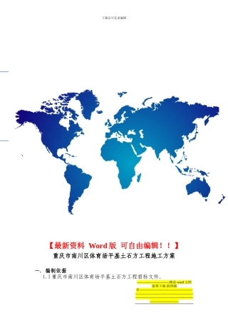 重庆市南川区体育场平基土石方施工方案