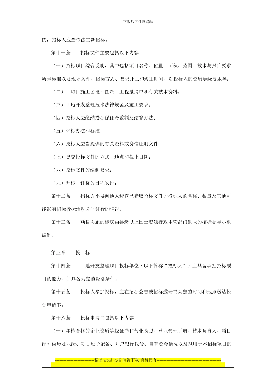 重庆市土地开发整理项目工程施工招标投标管理暂行办法_第3页