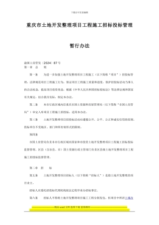 重庆市土地开发整理项目工程施工招标投标管理暂行办法