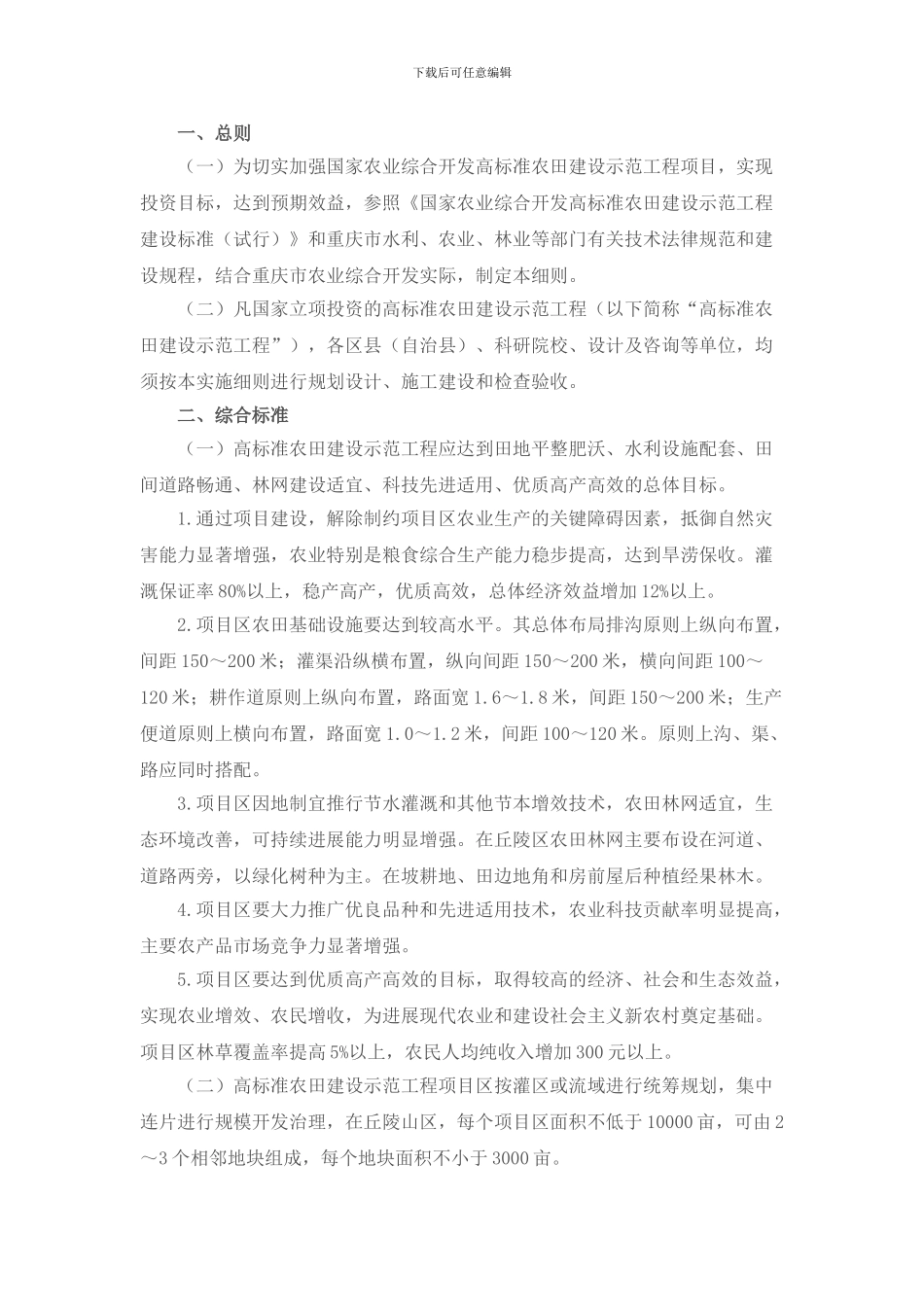 重庆市实施国家农业综合开发高标准农田建设示范工程建设标准细则_第1页