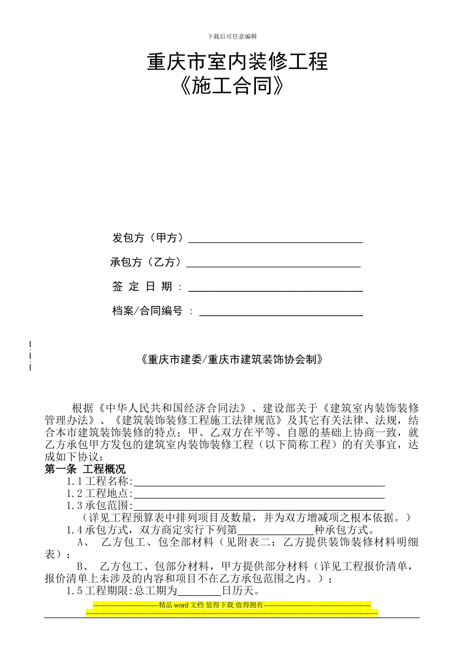 重庆市室内装修工程施工合同_第2页