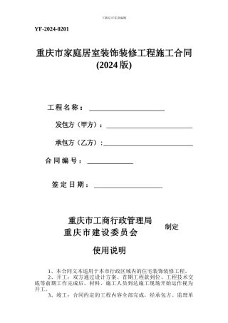 重庆市家庭居室装饰装修工程施工合同