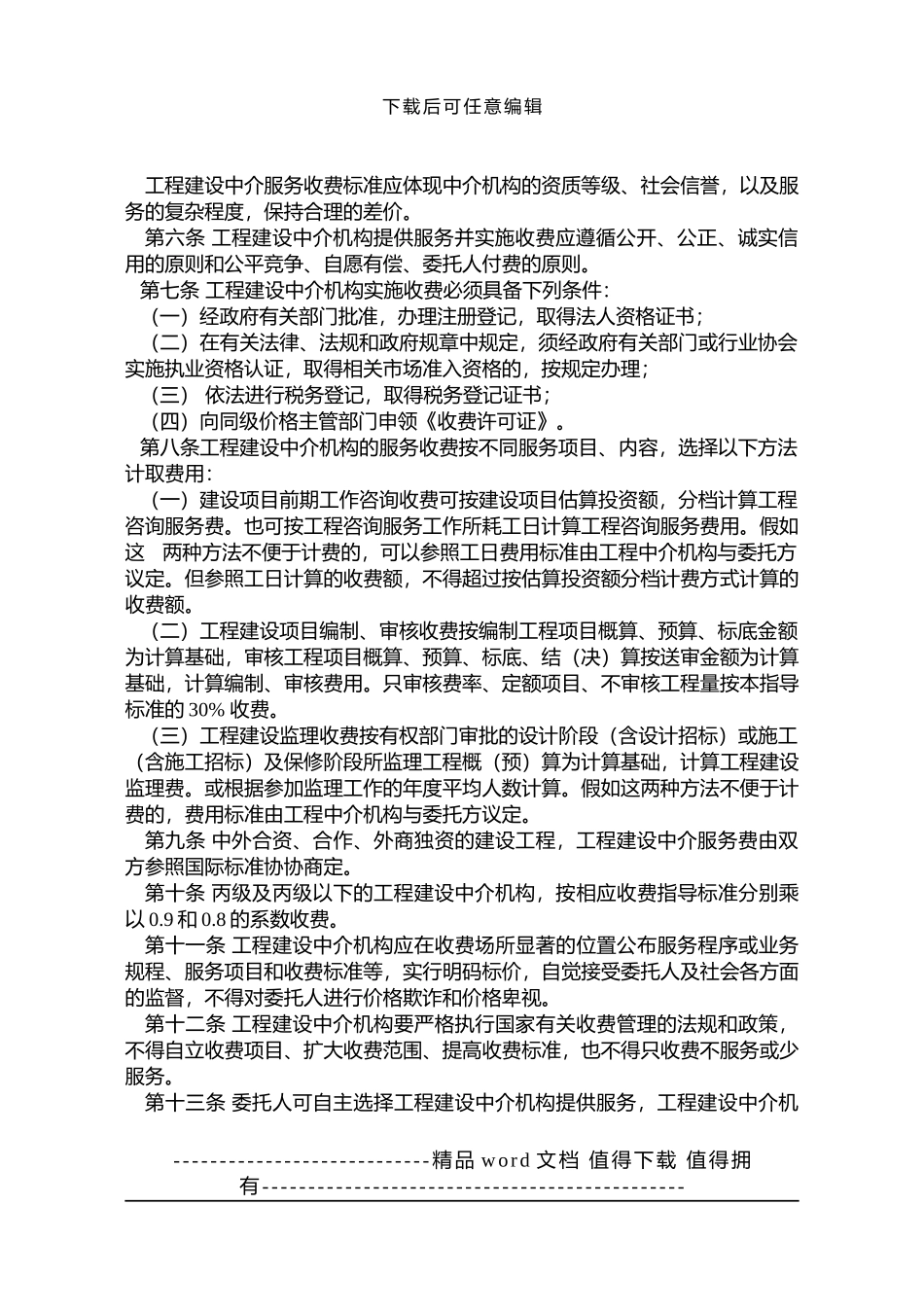 重庆市工程建设中介服务收费管理实施办法_第2页