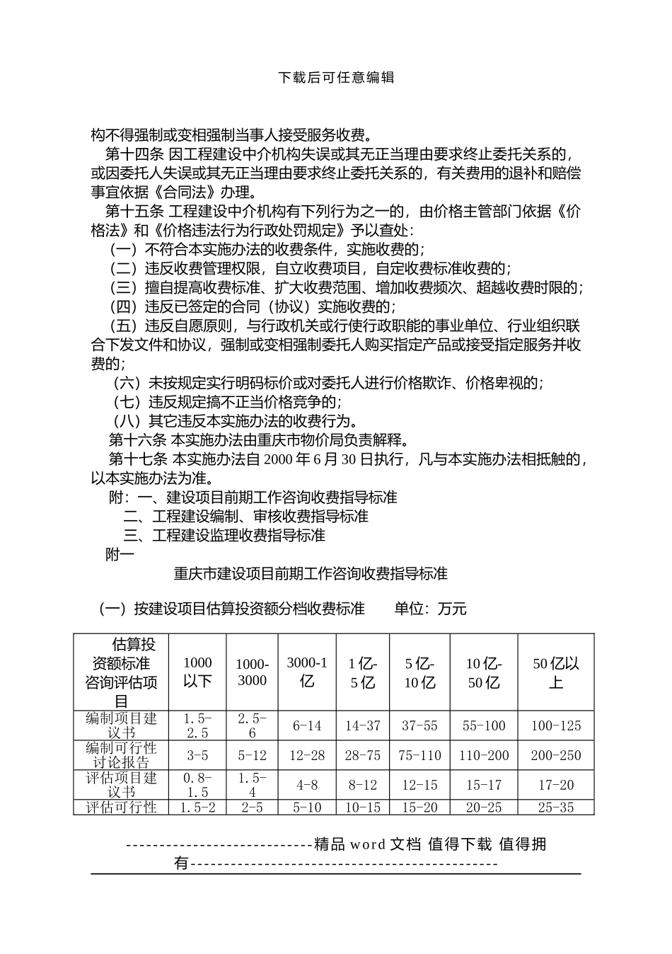 重庆市工程建设中介服务收费管理实施办法_第3页