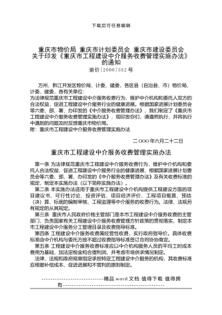 重庆市工程建设中介服务收费管理实施办法