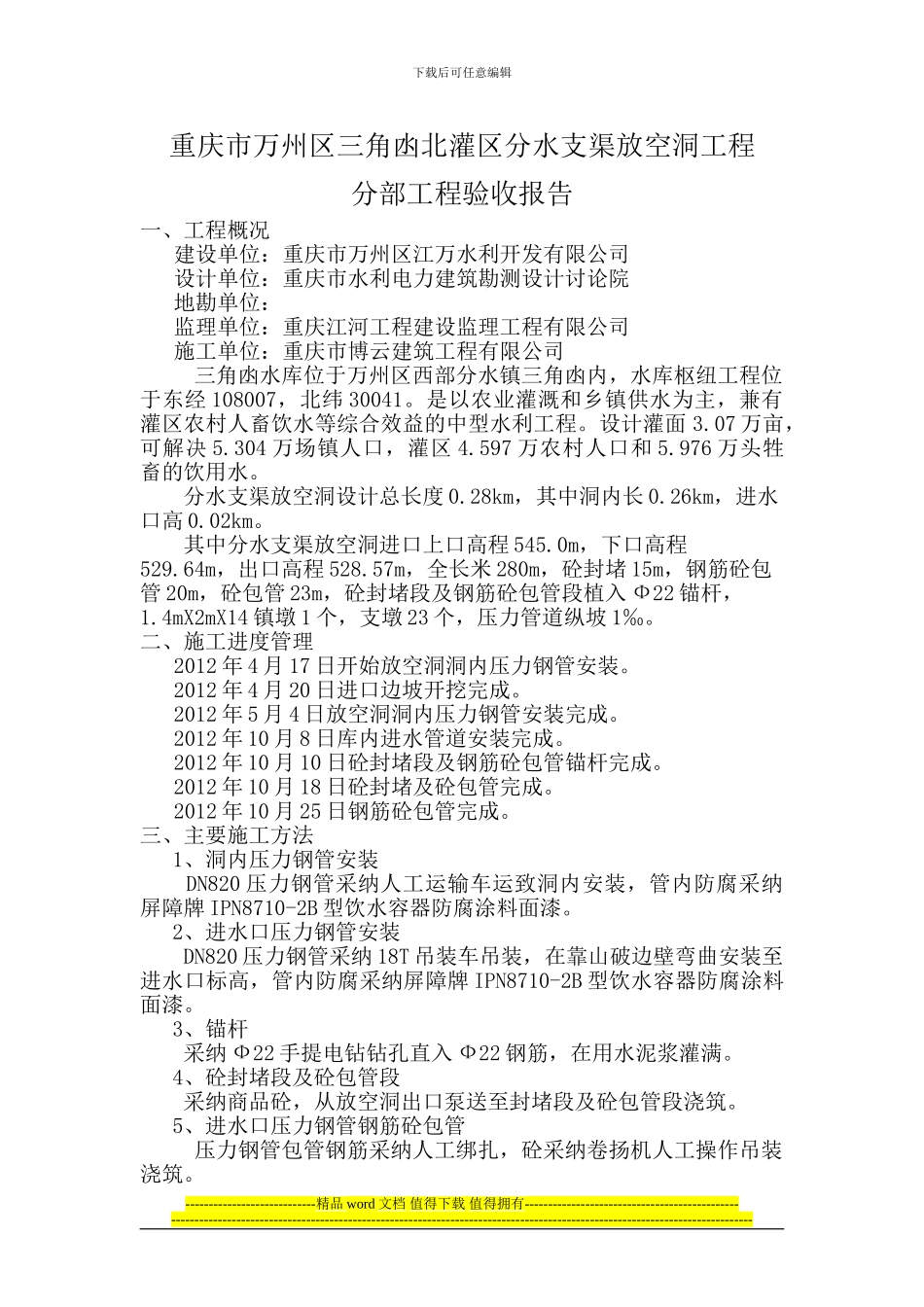 重庆市万州区三角凼北灌区分水支渠放空洞工程验收报告_第1页