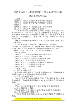 重庆市万州区三角凼北灌区分水支渠放空洞工程验收报告