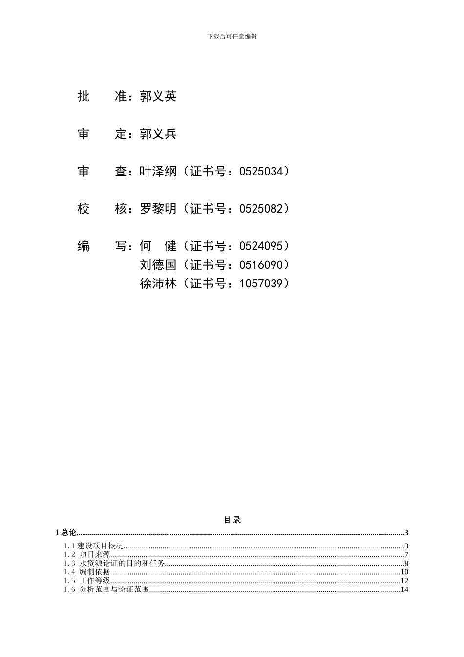 重庆市万州区新田镇供水工程水资源论证报告-1-_第3页