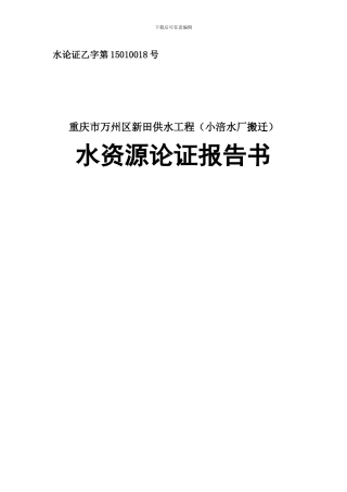 重庆市万州区新田镇供水工程水资源论证报告-1-