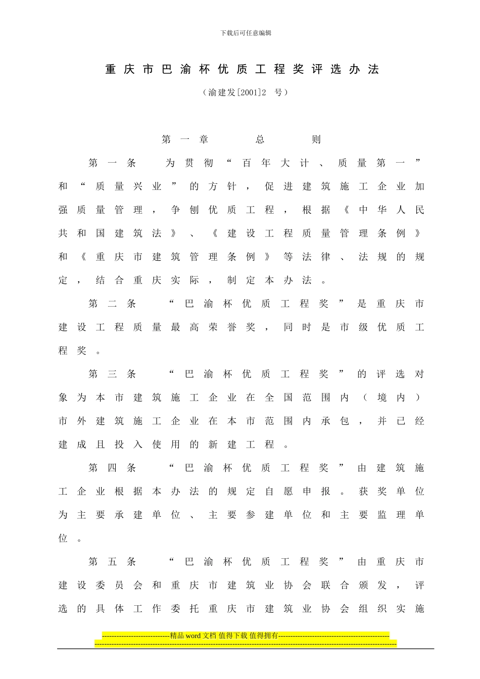 重庆市巴渝杯优质工程奖评选办法_第1页