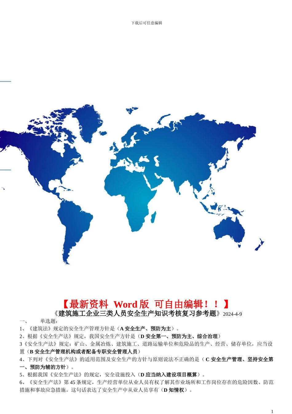重庆市2024年建筑施工企业三类人员安全生产知识考核复习参考题_第1页