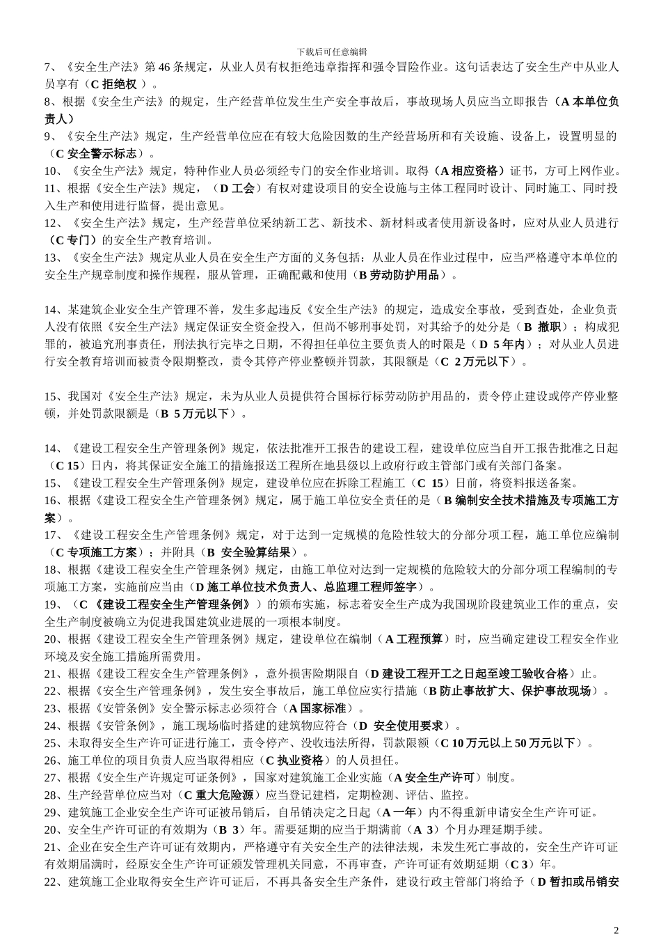 重庆市2024年建筑施工企业三类人员安全生产知识考核复习参考题_第2页