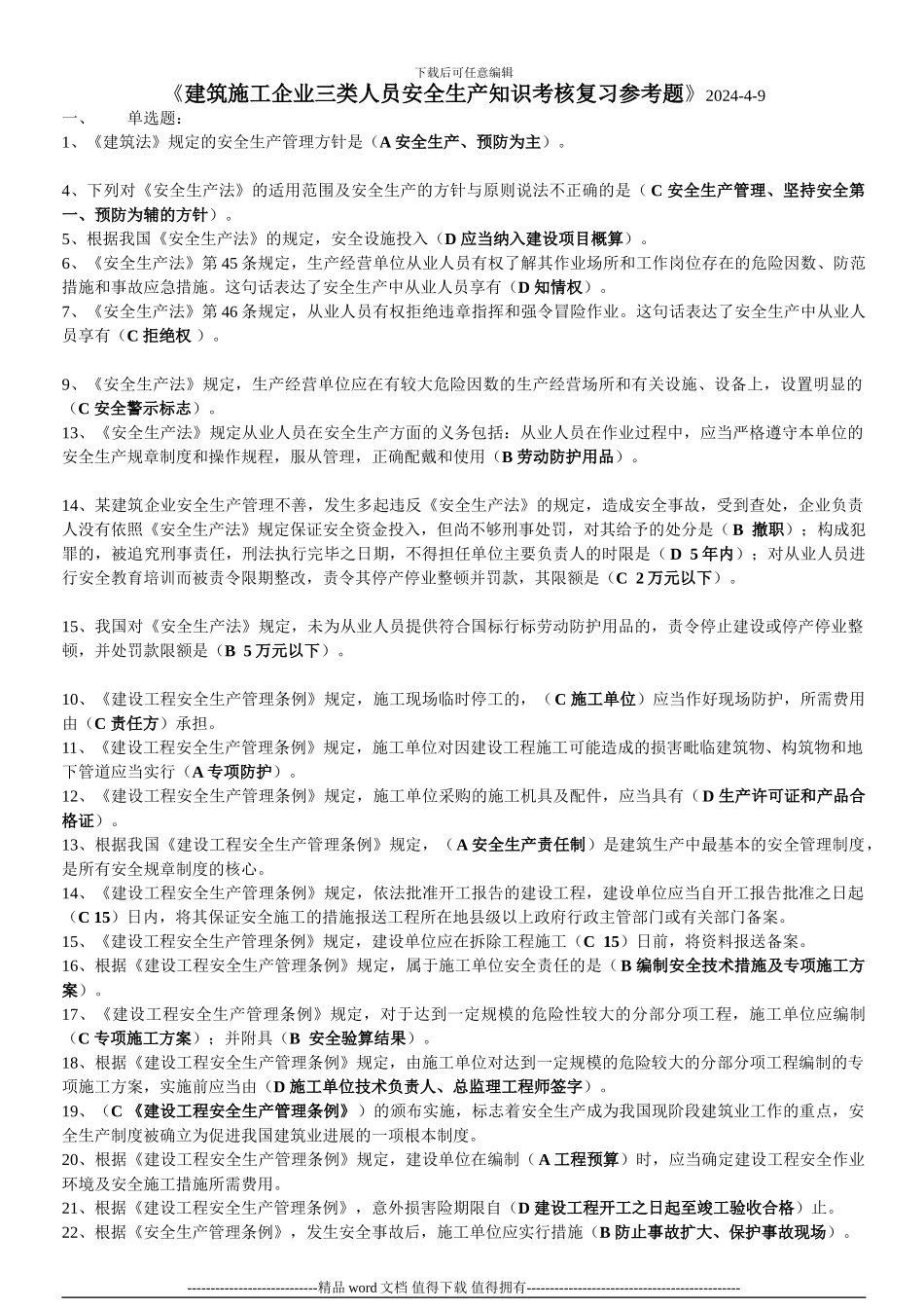 重庆市2024年5月建筑施工企业三类人员安全生产知识考核复习参考题_第1页