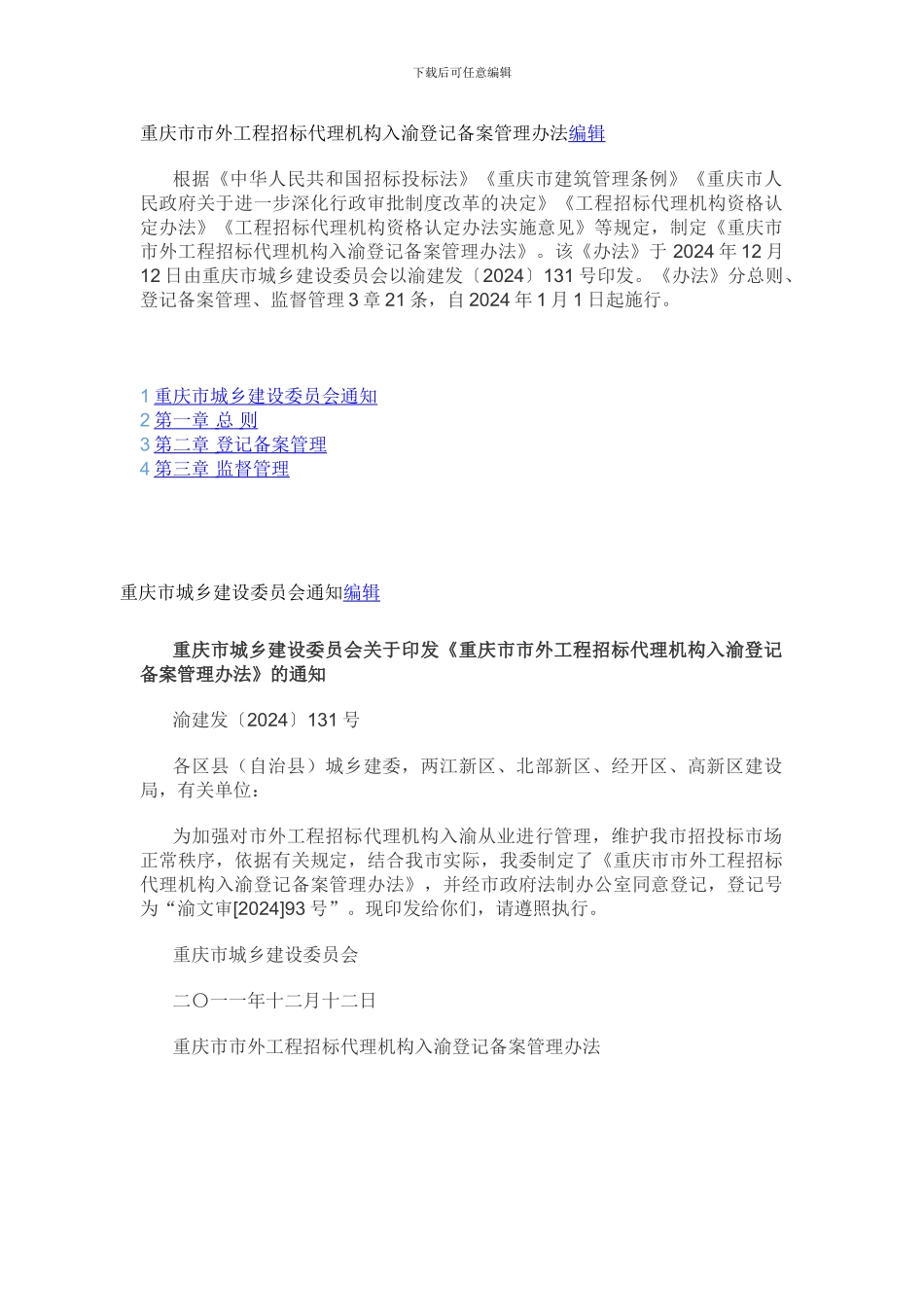 重庆市市外工程招标代理机构入渝登记备案管理办法_第1页