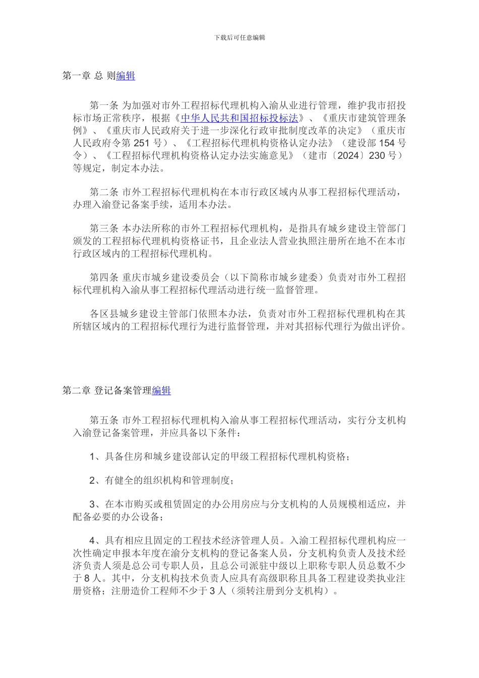 重庆市市外工程招标代理机构入渝登记备案管理办法_第2页