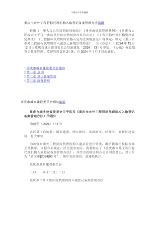 重庆市市外工程招标代理机构入渝登记备案管理办法