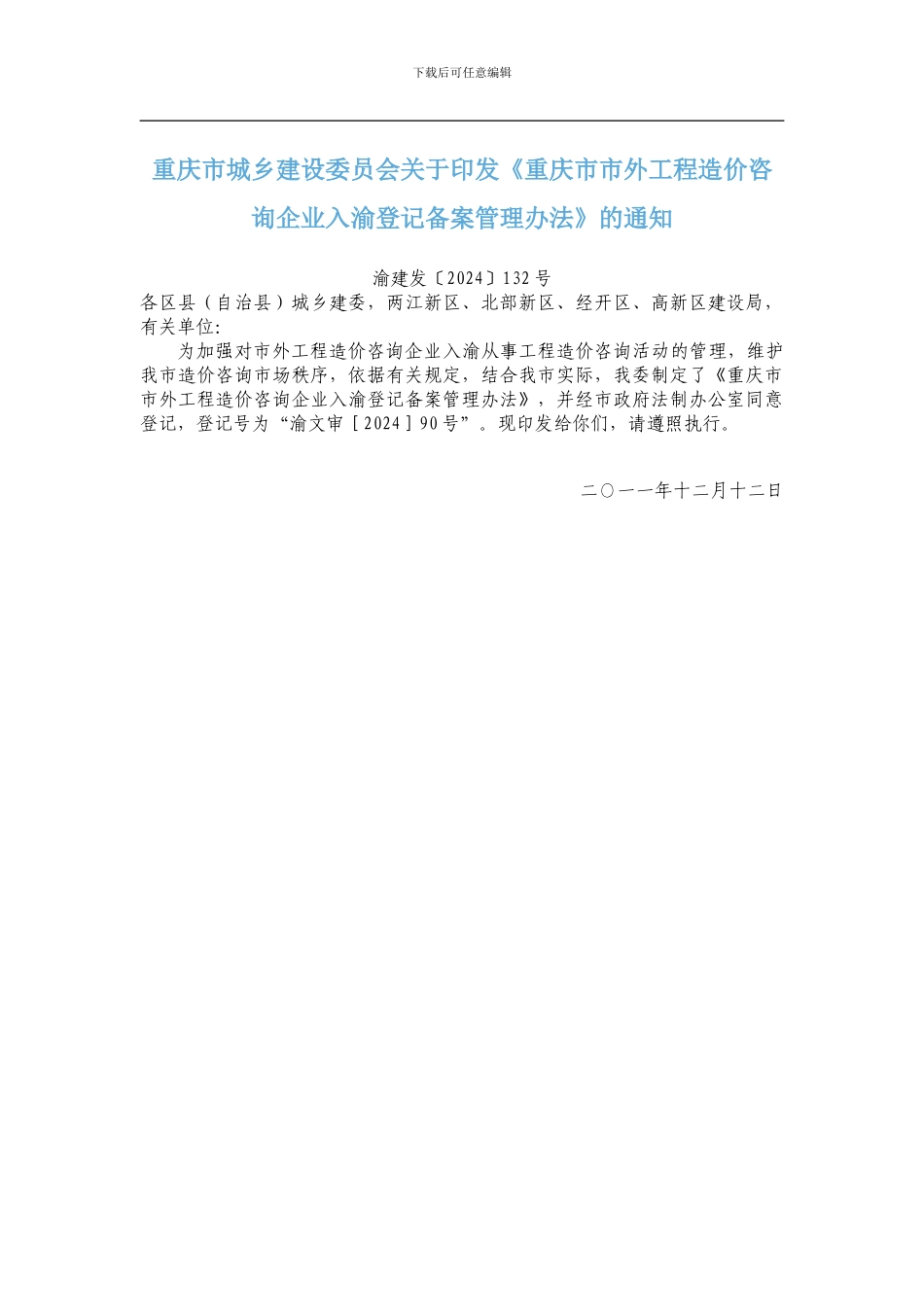 重庆市市外工程造价咨询企业入渝登记备案管理办法_第1页