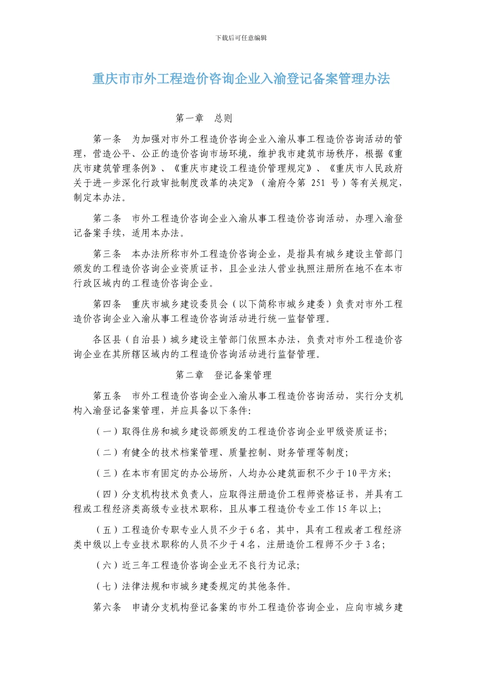 重庆市市外工程造价咨询企业入渝登记备案管理办法_第2页