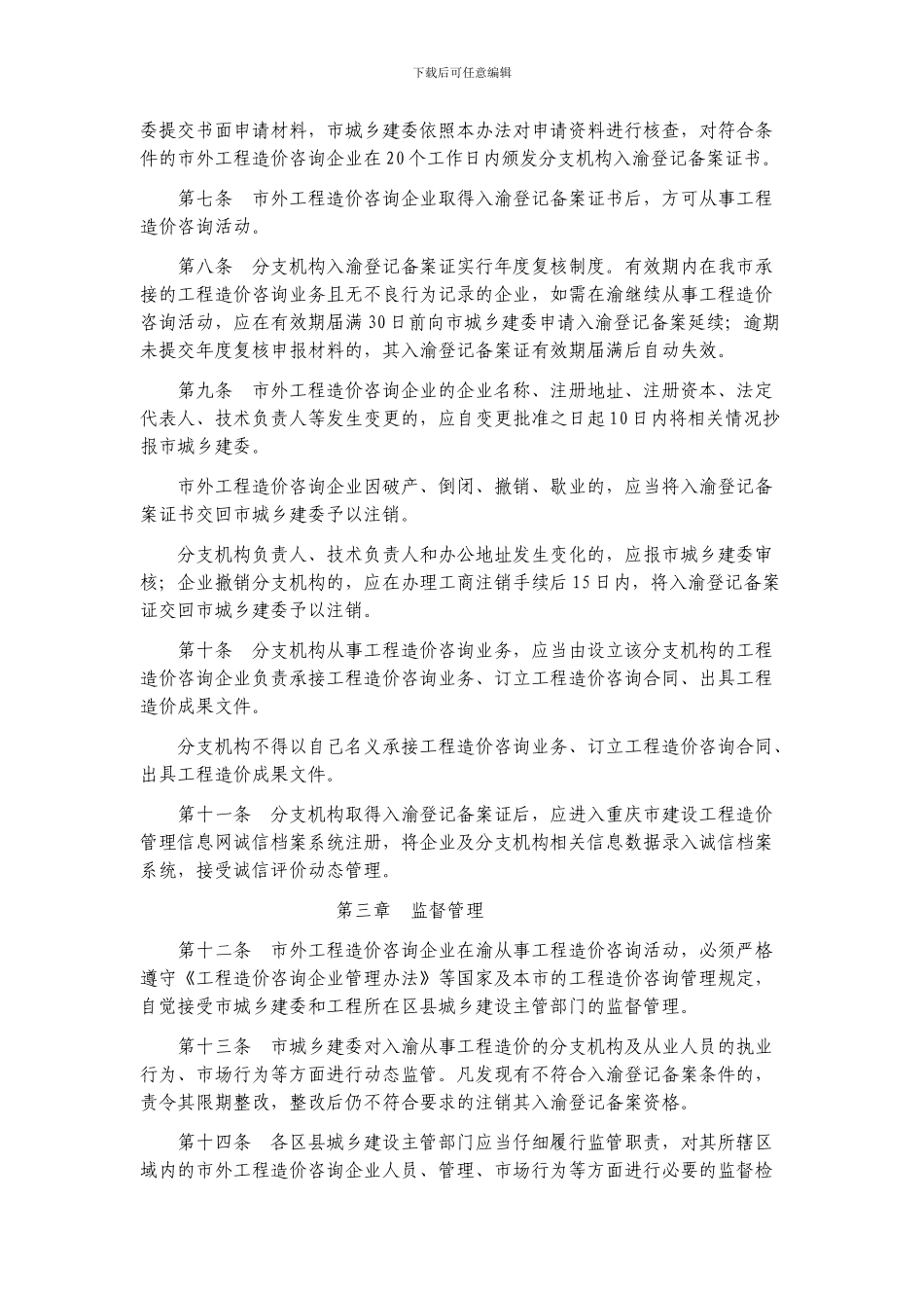 重庆市市外工程造价咨询企业入渝登记备案管理办法_第3页