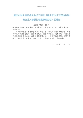重庆市市外工程造价咨询企业入渝登记备案管理办法