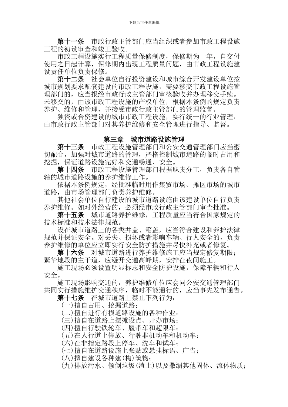 重庆市市政工程设施管理条例_第2页