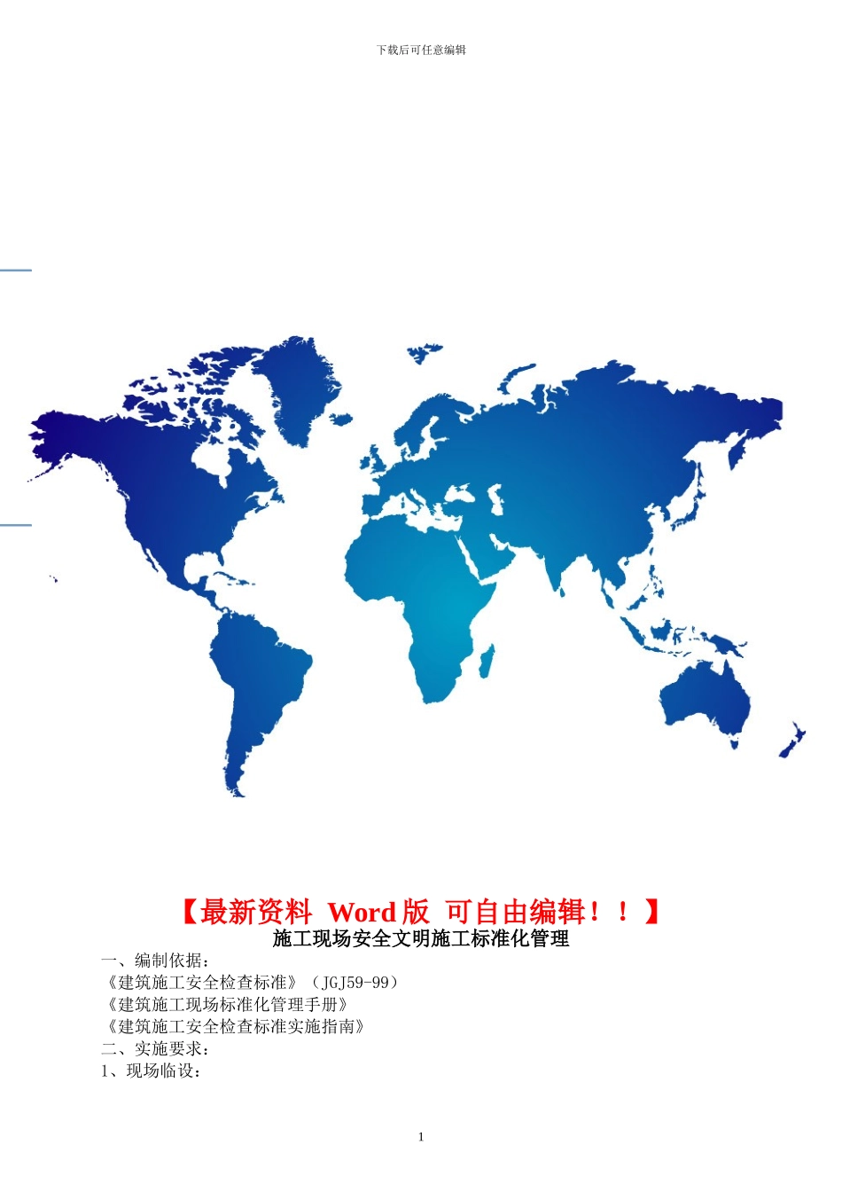 重庆市建筑工地安全文明施工标准化_第1页